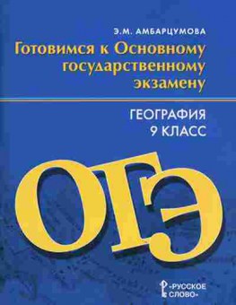 Книга ОГЭ География 9кл. Амбарцумова Э.М., б-864, Баград.рф